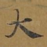 大