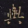 与