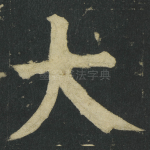 大