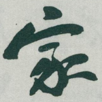 家