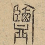 鹽