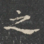 之