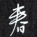 春