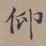 仰