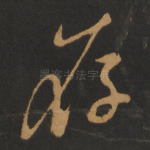 存
