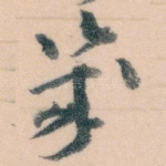 幾