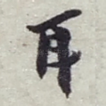 耳