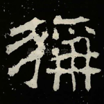 稱