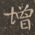 增