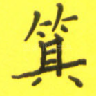 箕