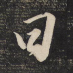 曰