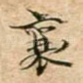 襄