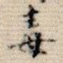 毒
