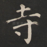 寺