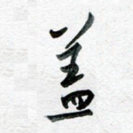 盖
