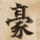 豪