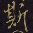 斯