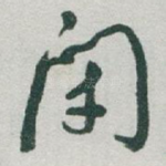 閉