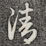 清