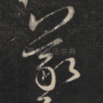 羲