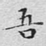 吾