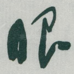 眼