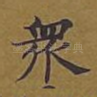 众