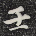 壬