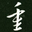 重