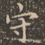 守