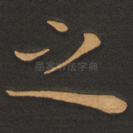 之