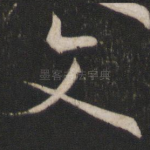 文