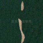 之