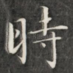 时