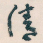 清