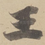 王