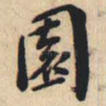 園
