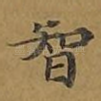 智