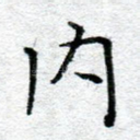 内