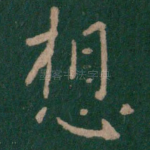 想