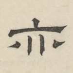 亦