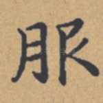 服