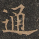 通