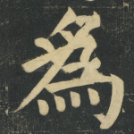 爲