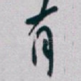 有