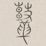 鼓