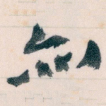 亦