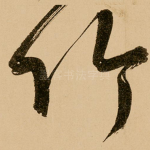 竹