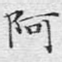 阿