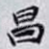 昌